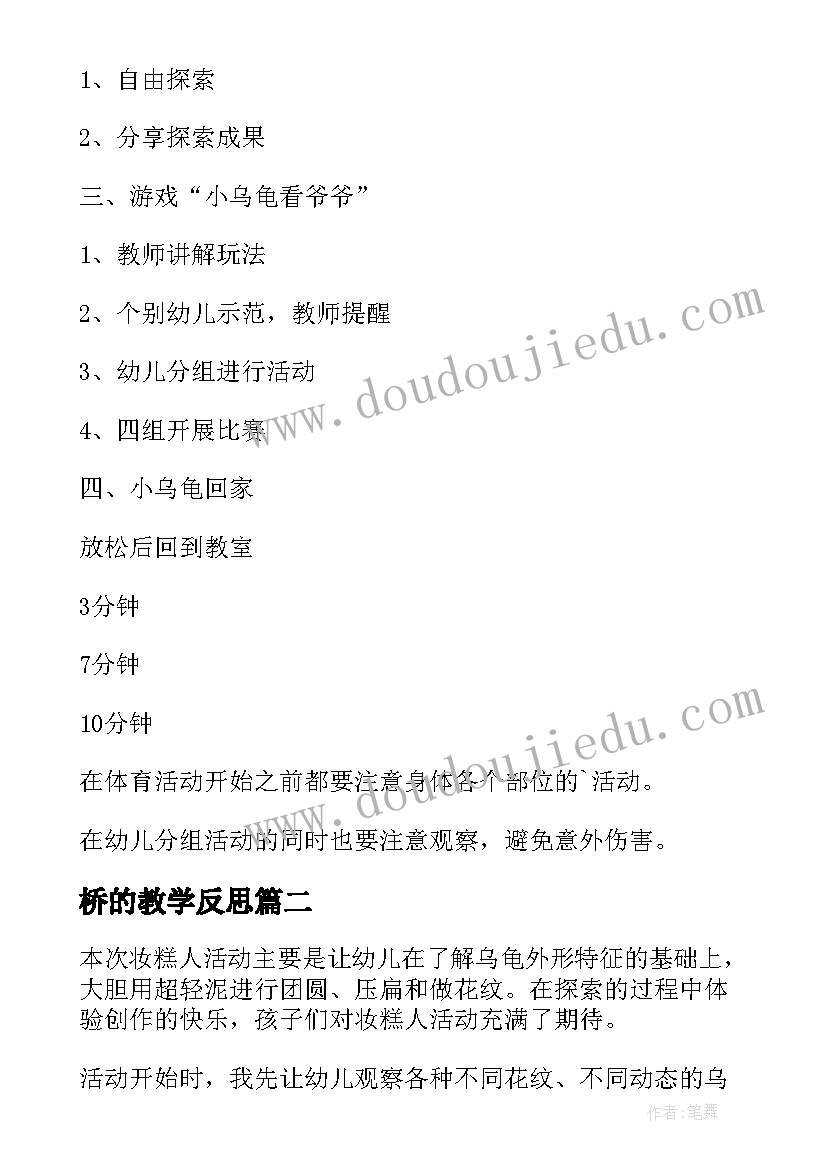 桥的教学反思 小乌龟看爷爷教学反思(大全6篇)