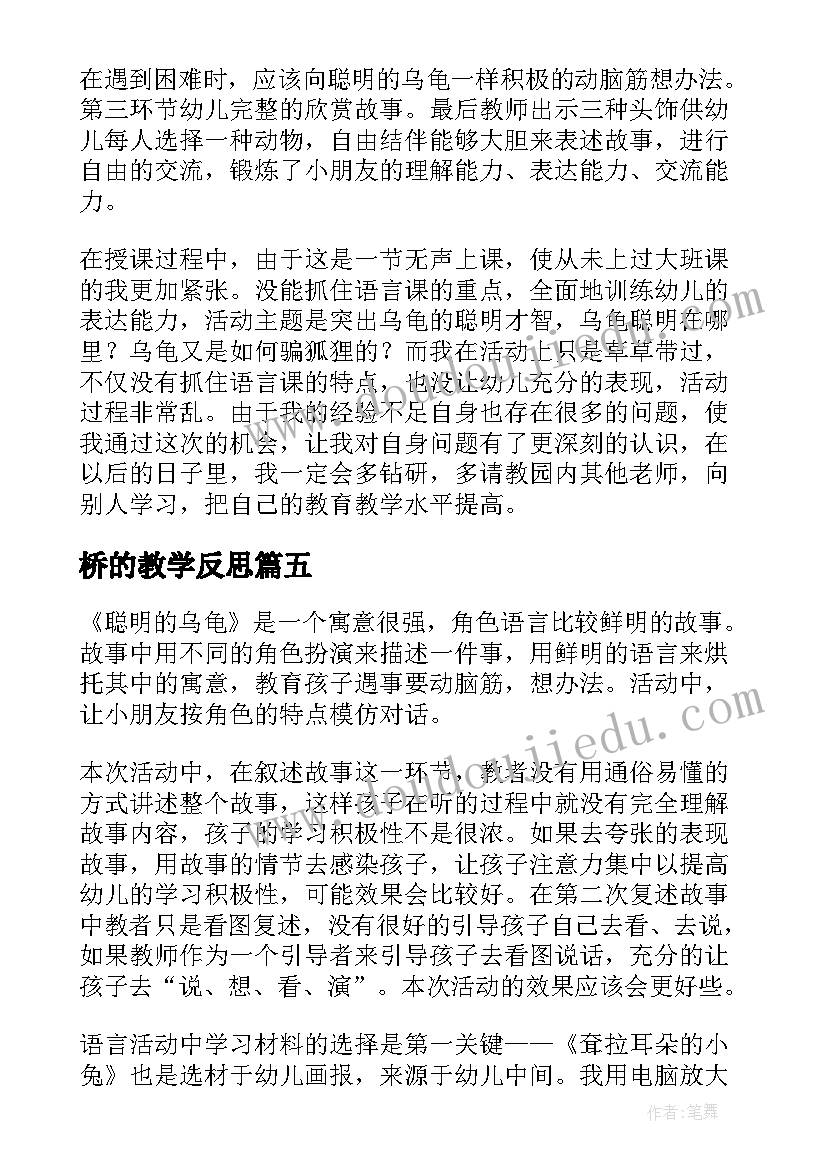 桥的教学反思 小乌龟看爷爷教学反思(大全6篇)