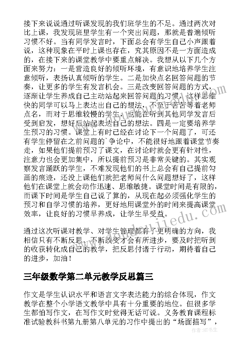 最新三年级数学第二单元教学反思(精选5篇)