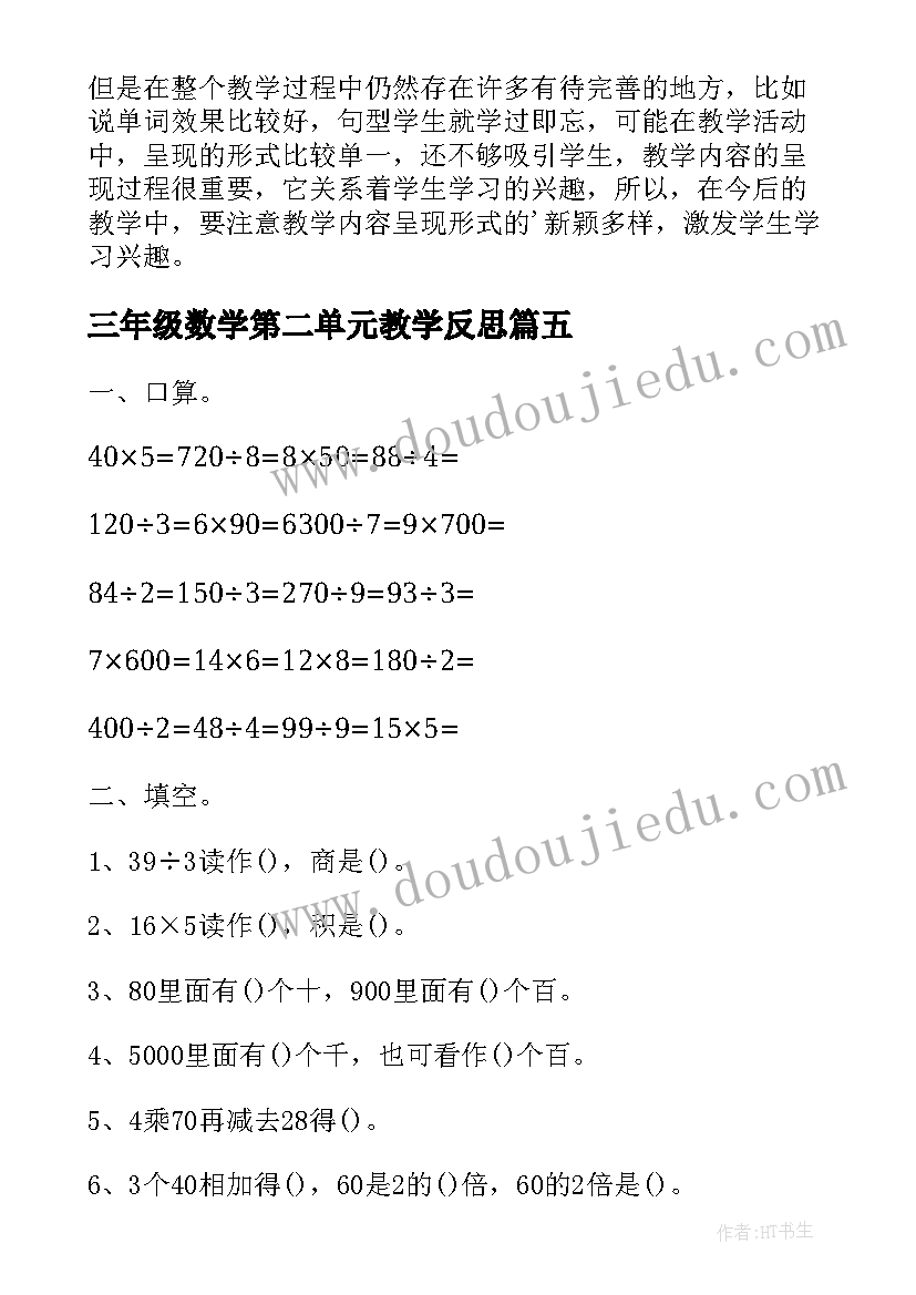 最新三年级数学第二单元教学反思(精选5篇)