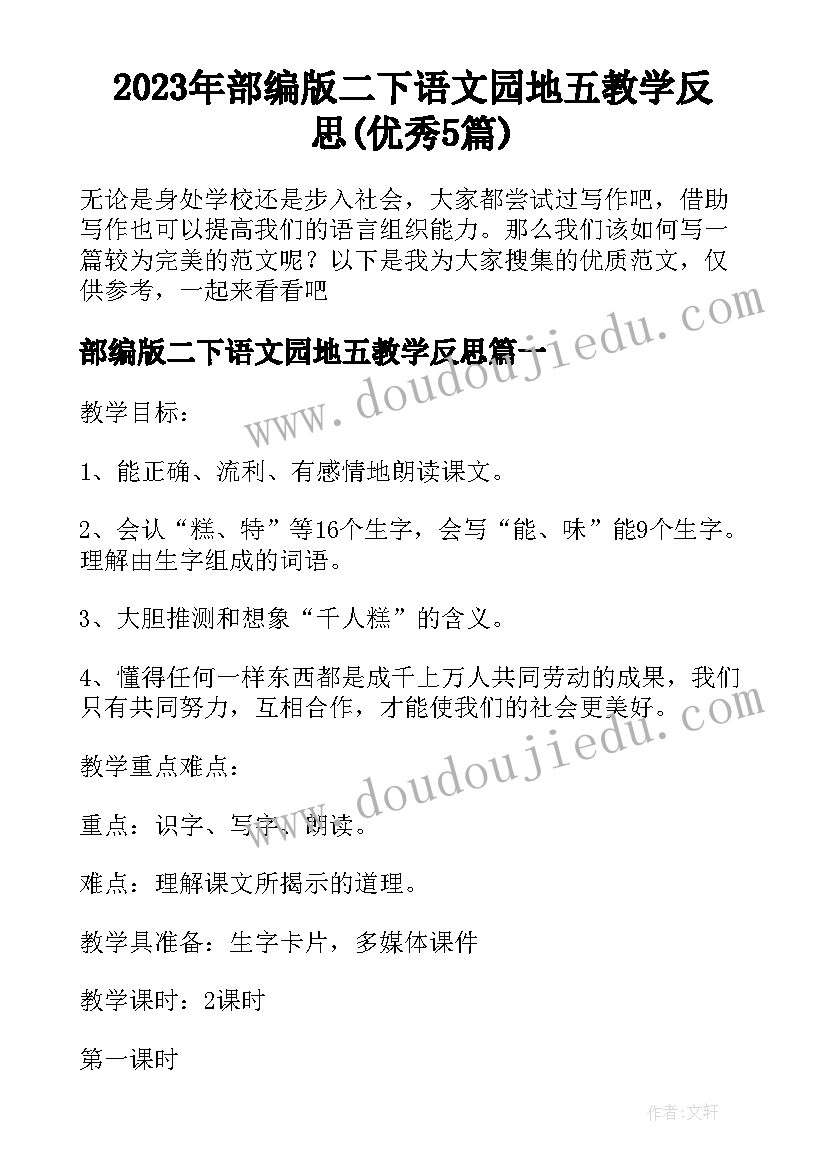 2023年部编版二下语文园地五教学反思(优秀5篇)