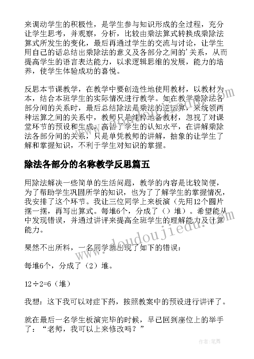 最新除法各部分的名称教学反思(大全5篇)