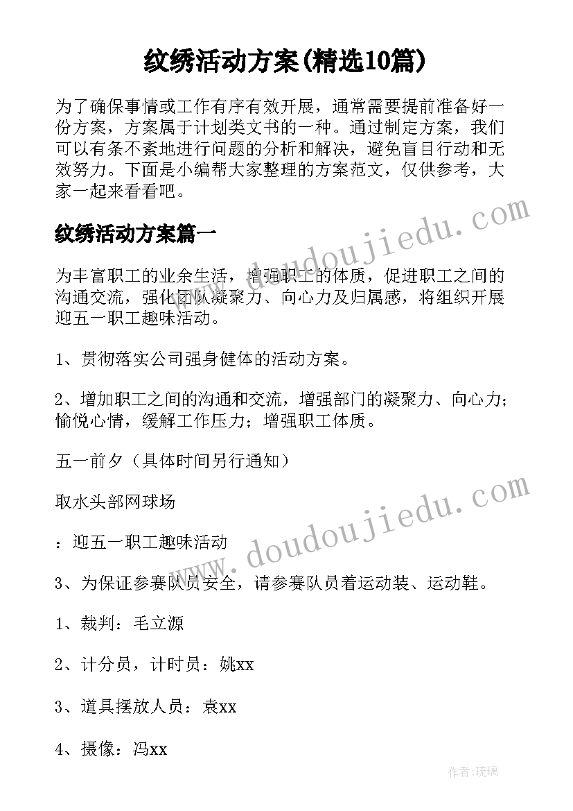 纹绣活动方案(精选10篇)