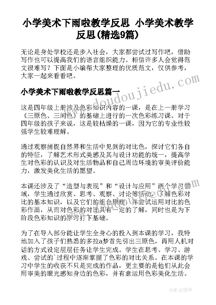 小学美术下雨啦教学反思 小学美术教学反思(精选9篇)