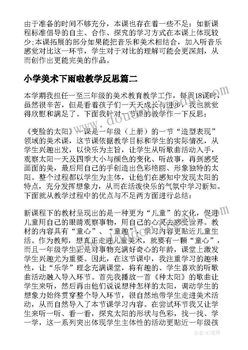 小学美术下雨啦教学反思 小学美术教学反思(精选9篇)