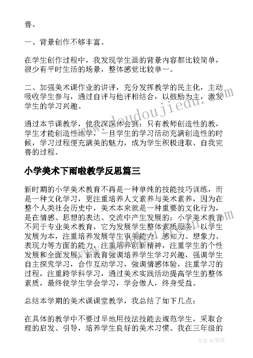 小学美术下雨啦教学反思 小学美术教学反思(精选9篇)