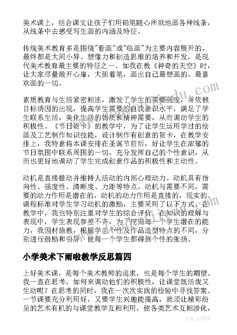 小学美术下雨啦教学反思 小学美术教学反思(精选9篇)