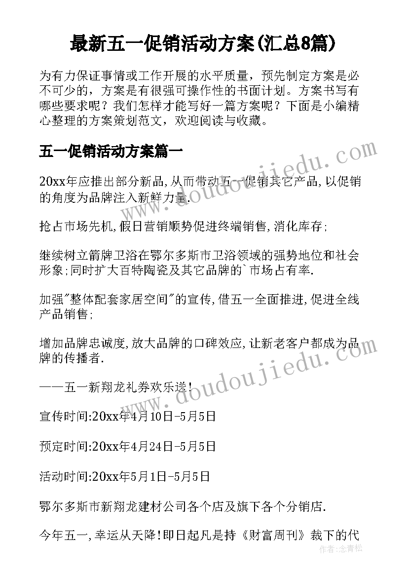 最新五一促销活动方案(汇总8篇)