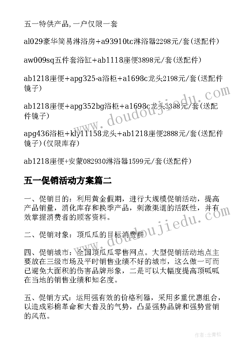 最新五一促销活动方案(汇总8篇)