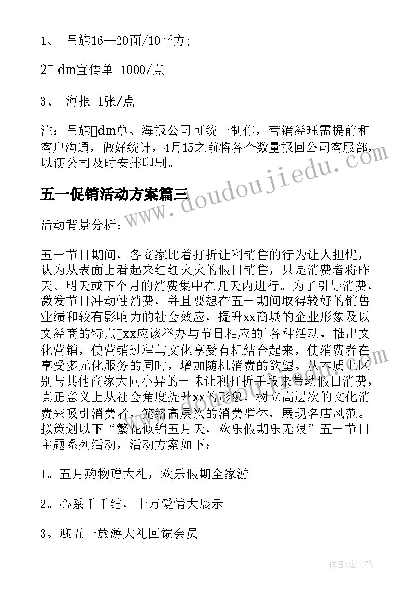 最新五一促销活动方案(汇总8篇)