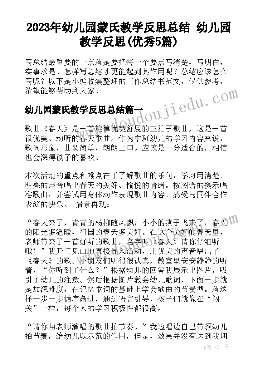 2023年幼儿园蒙氏教学反思总结 幼儿园教学反思(优秀5篇)