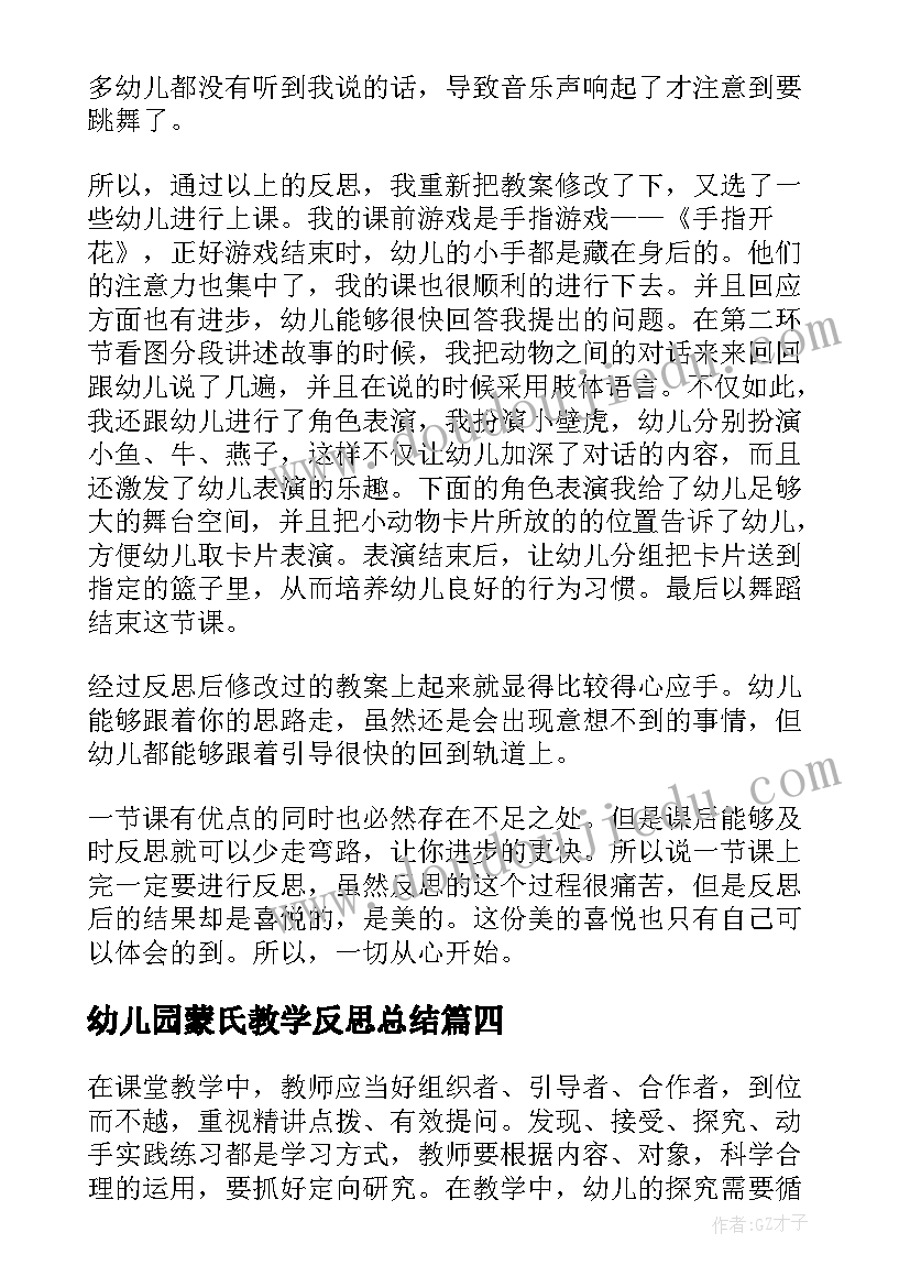 2023年幼儿园蒙氏教学反思总结 幼儿园教学反思(优秀5篇)