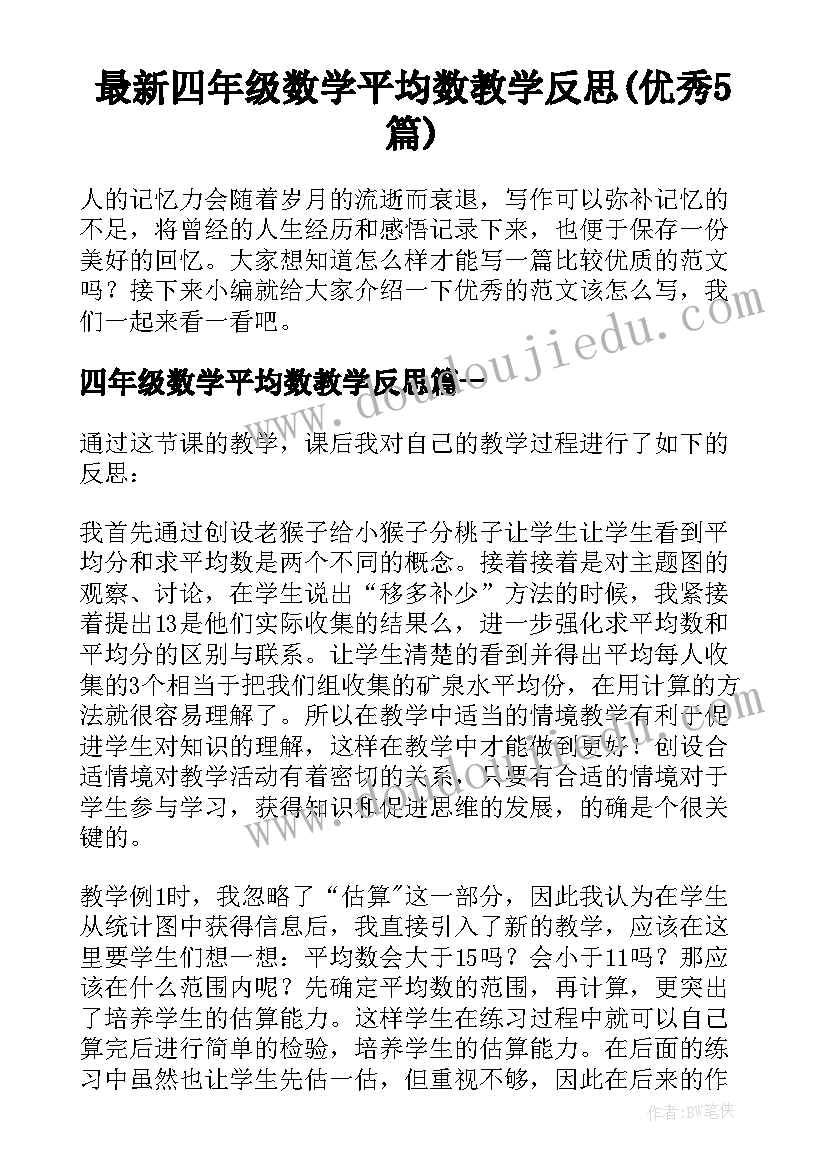 最新四年级数学平均数教学反思(优秀5篇)