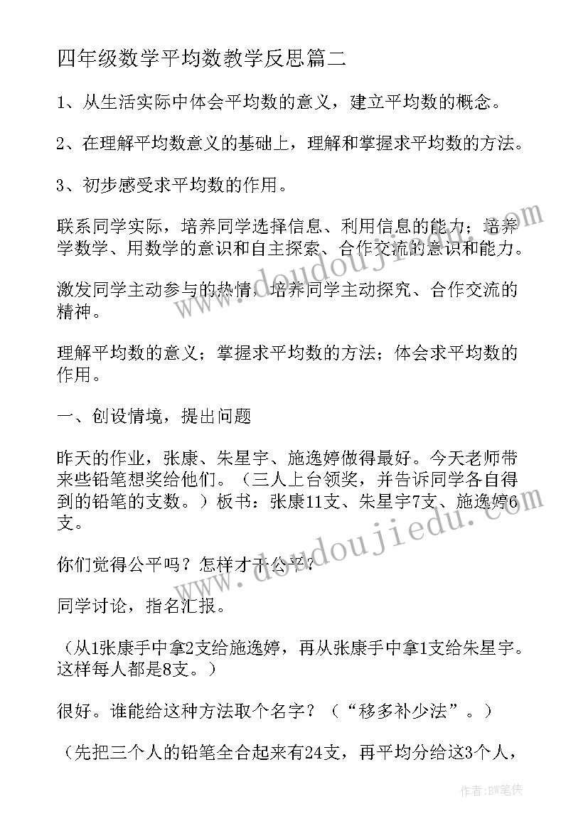 最新四年级数学平均数教学反思(优秀5篇)