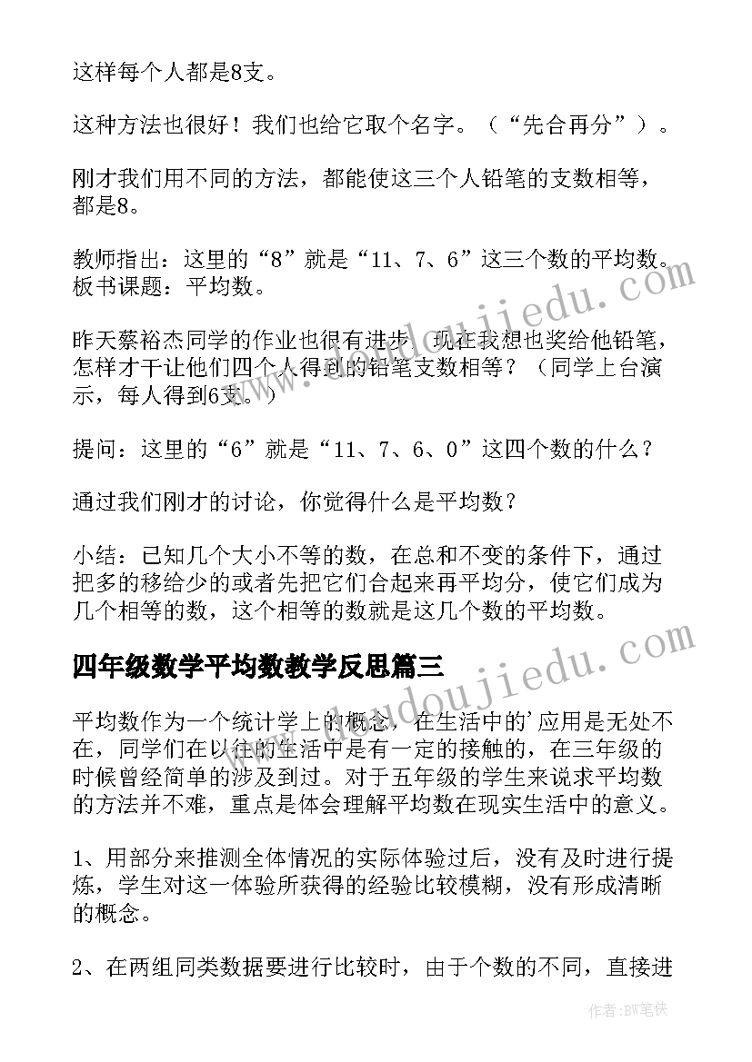 最新四年级数学平均数教学反思(优秀5篇)