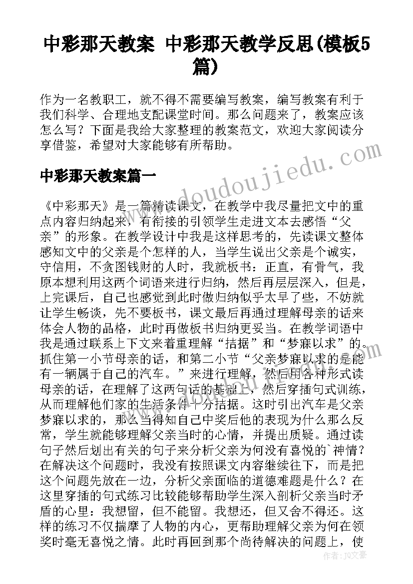 中彩那天教案 中彩那天教学反思(模板5篇)