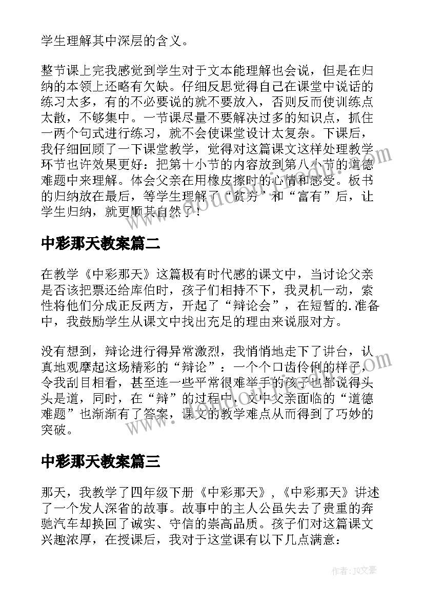 中彩那天教案 中彩那天教学反思(模板5篇)