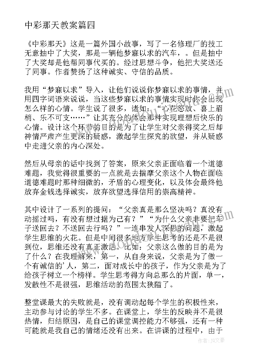 中彩那天教案 中彩那天教学反思(模板5篇)