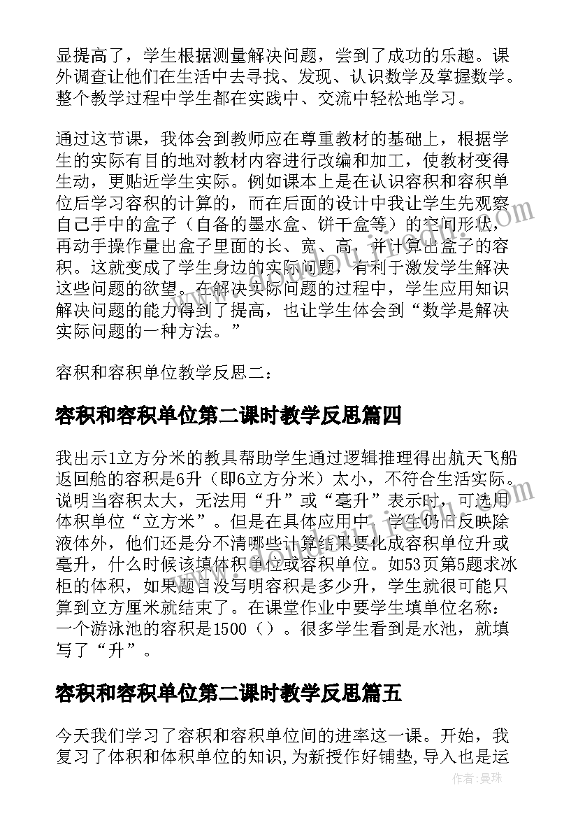 2023年容积和容积单位第二课时教学反思 容积和容积单位教学反思刘昌建(通用7篇)