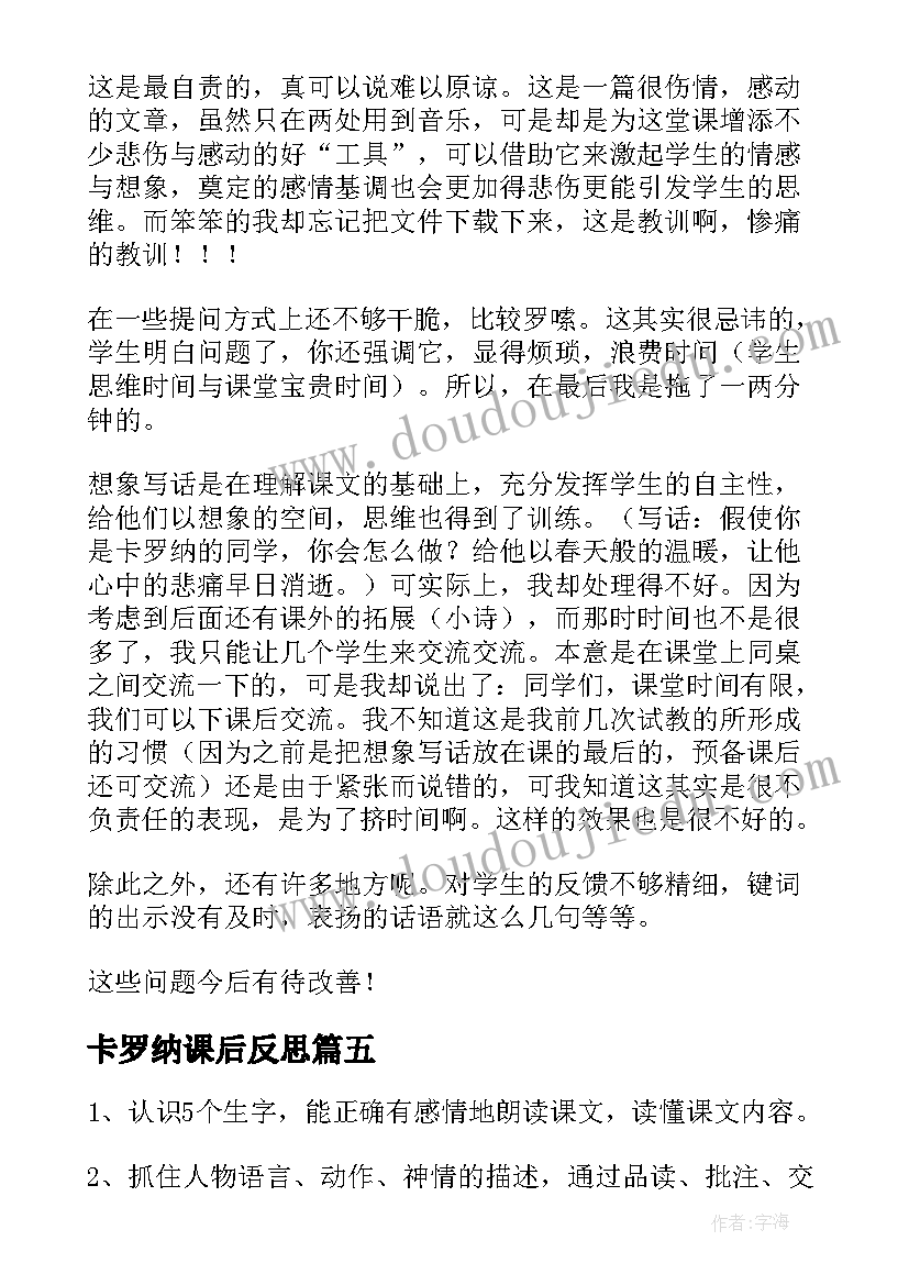 2023年卡罗纳课后反思 卡罗纳教学反思(模板8篇)