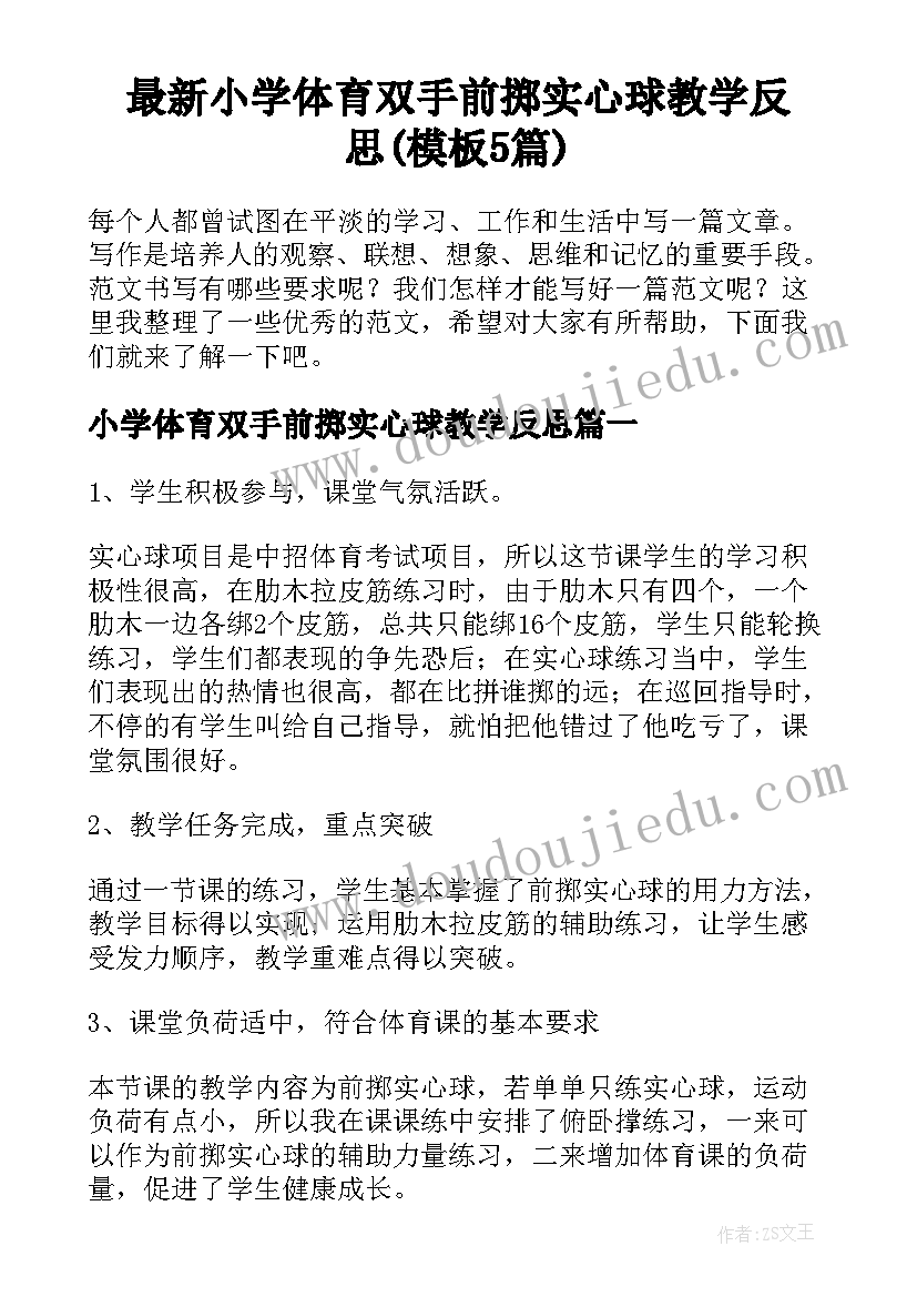 最新小学体育双手前掷实心球教学反思(模板5篇)