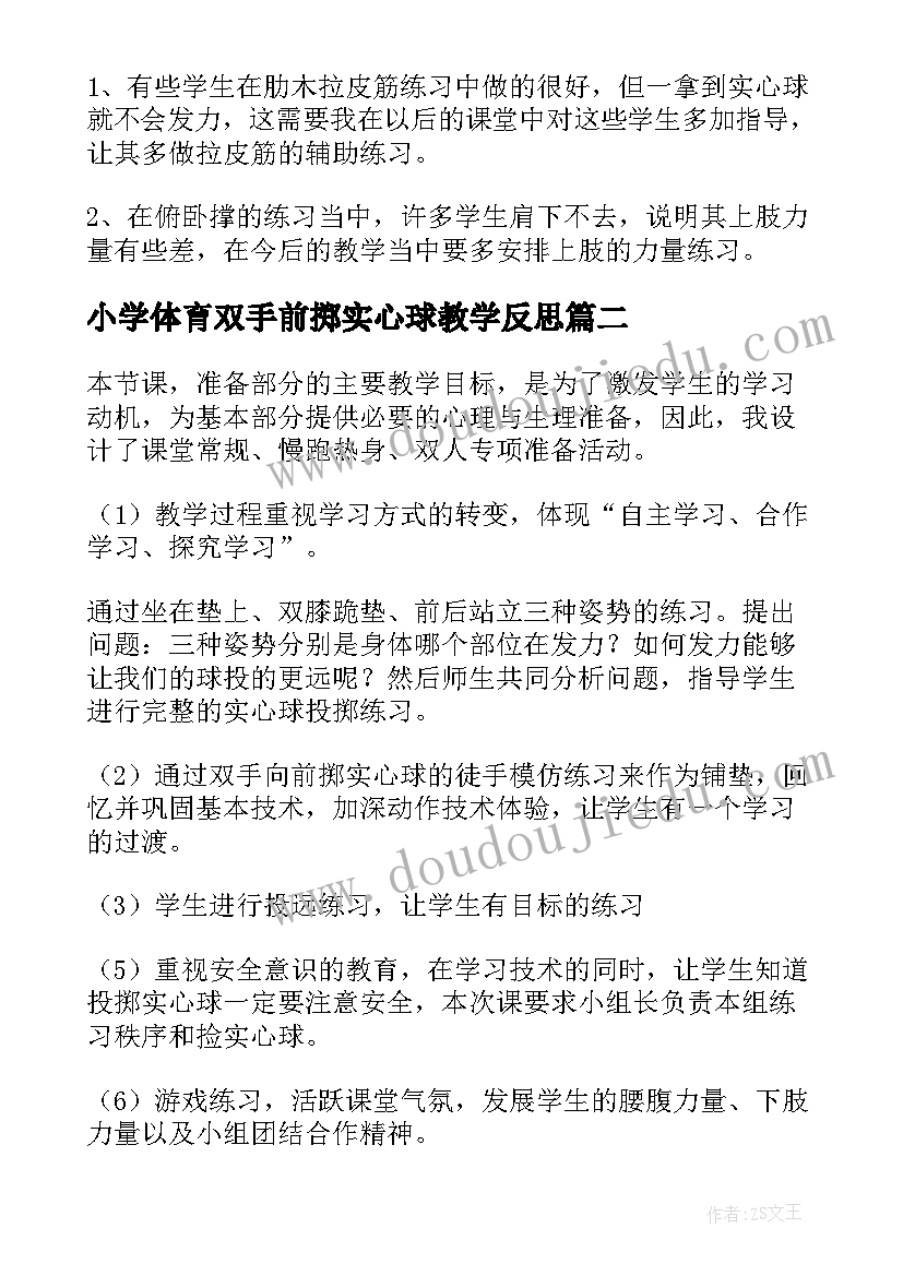 最新小学体育双手前掷实心球教学反思(模板5篇)