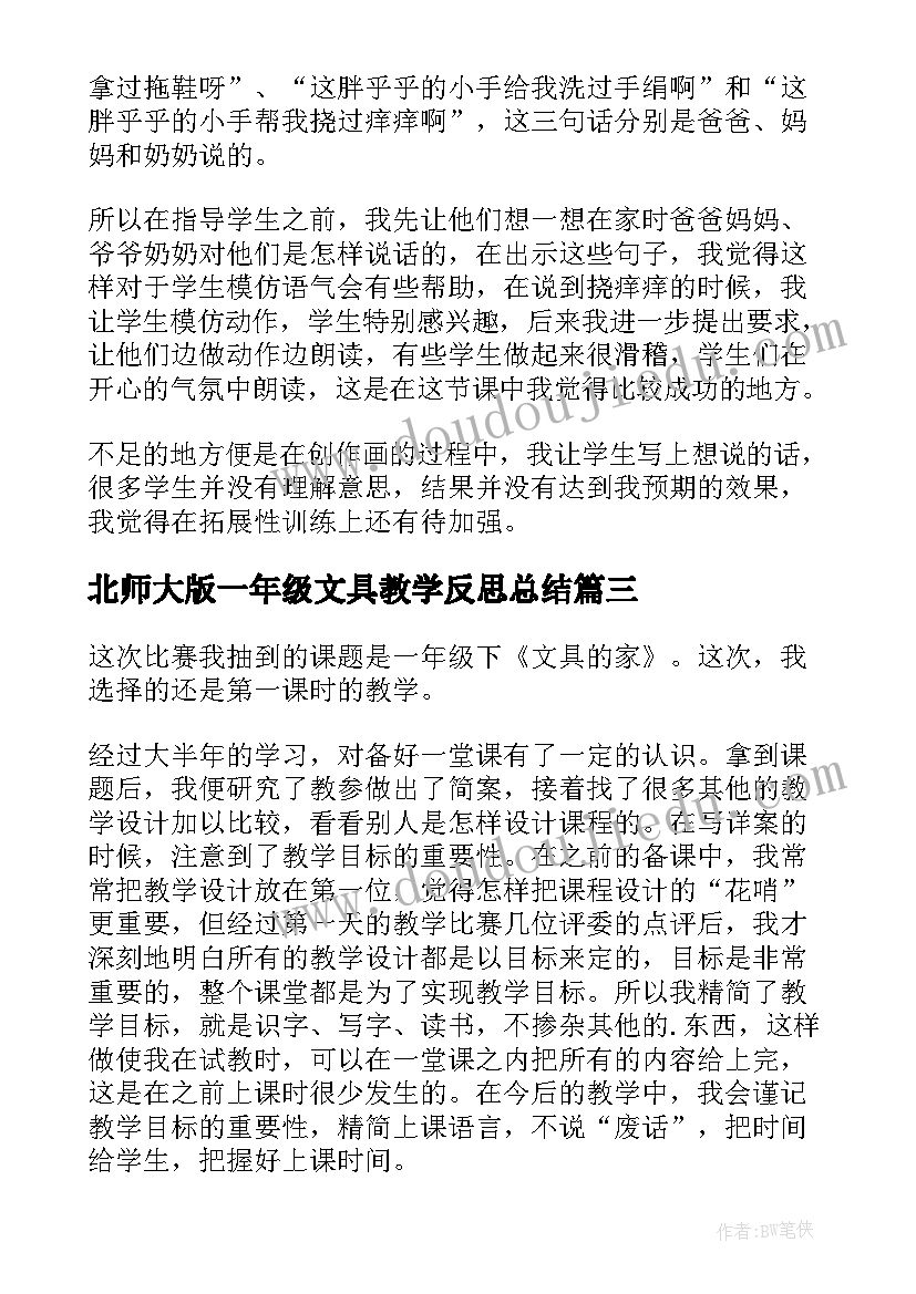 最新北师大版一年级文具教学反思总结(通用5篇)