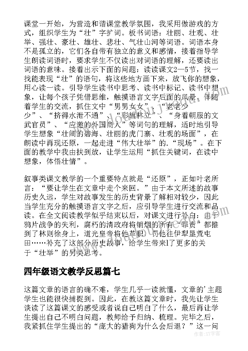 最新四年级语文教学反思(汇总8篇)