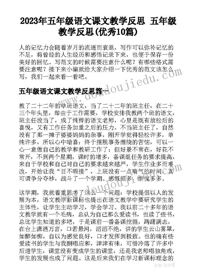 2023年五年级语文课文教学反思 五年级教学反思(优秀10篇)