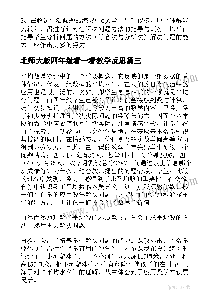 最新北师大版四年级看一看教学反思 北师大四年级数学平均数教学反思(模板5篇)