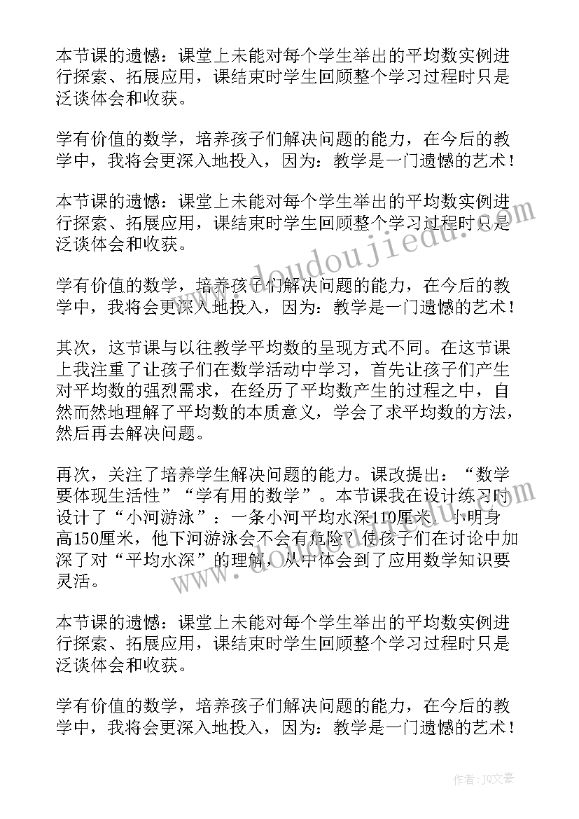 最新北师大版四年级看一看教学反思 北师大四年级数学平均数教学反思(模板5篇)