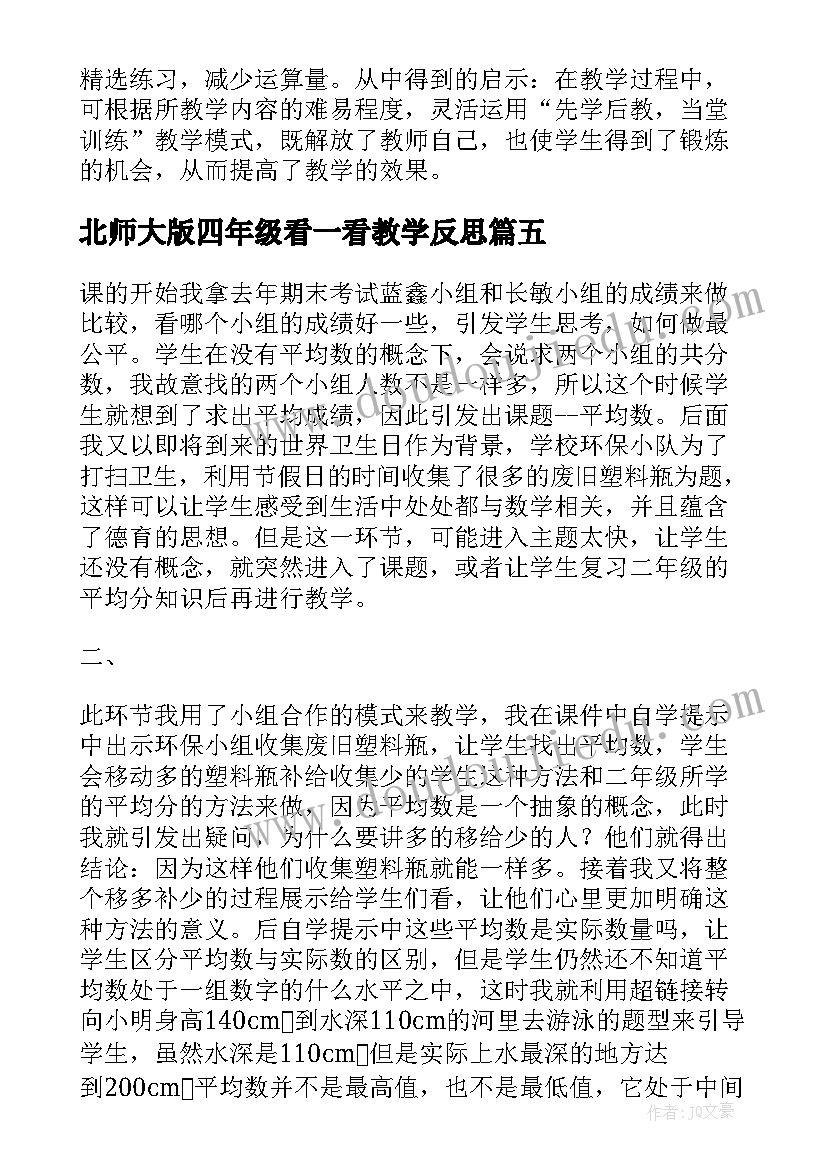 最新北师大版四年级看一看教学反思 北师大四年级数学平均数教学反思(模板5篇)