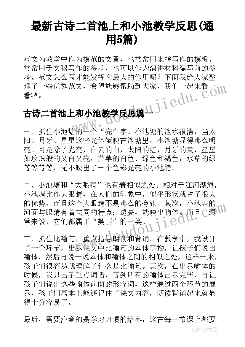 最新古诗二首池上和小池教学反思(通用5篇)