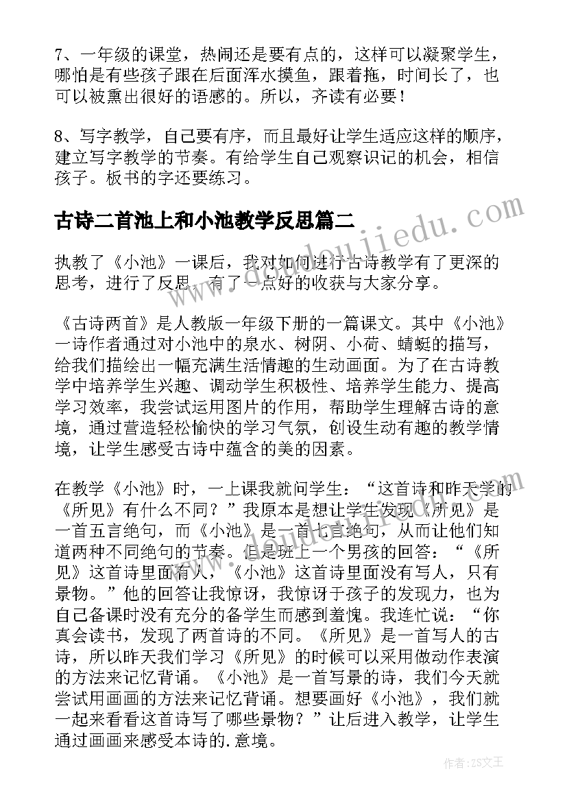 最新古诗二首池上和小池教学反思(通用5篇)