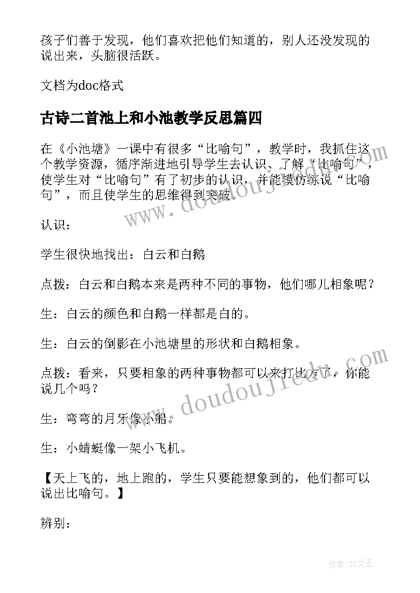 最新古诗二首池上和小池教学反思(通用5篇)