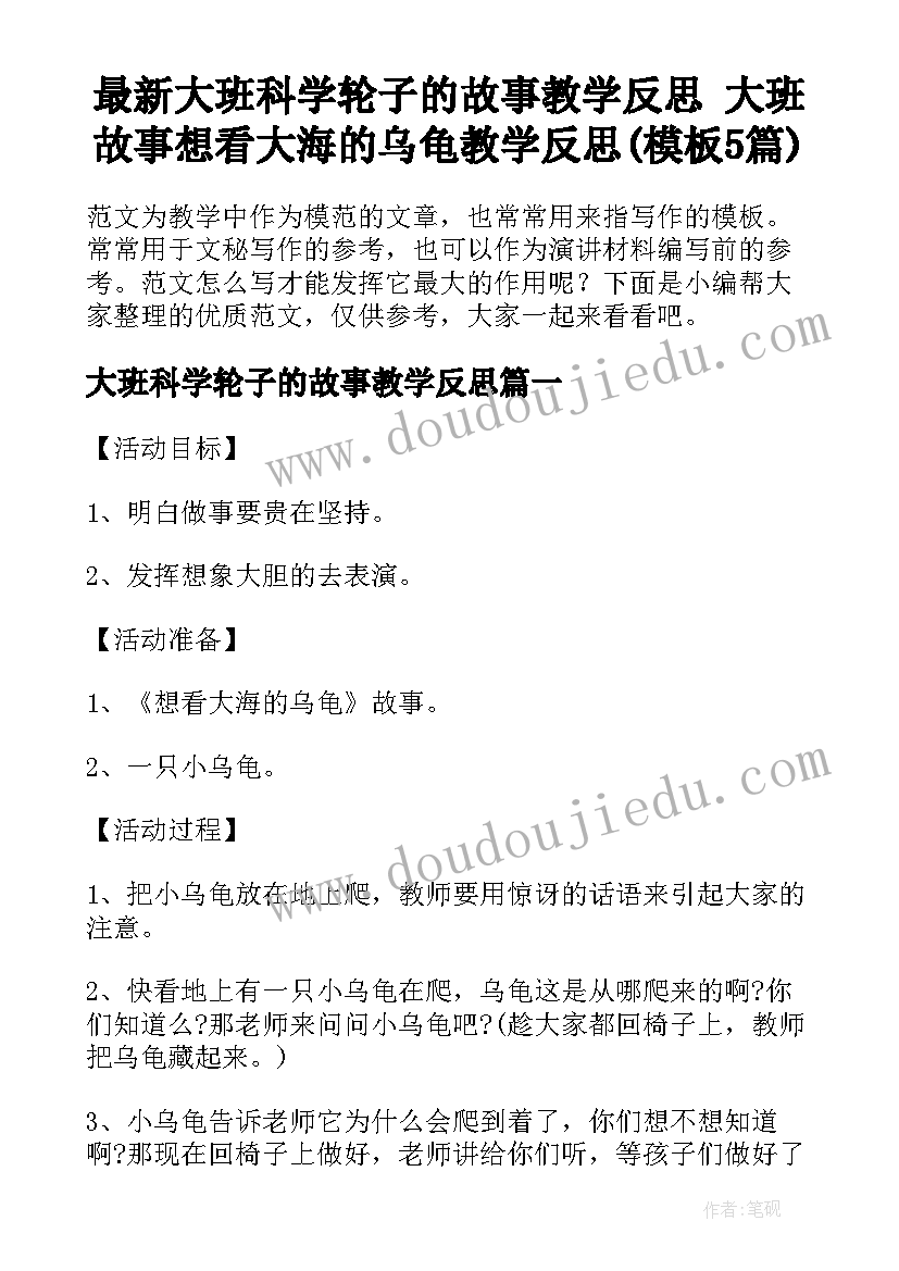 最新大班科学轮子的故事教学反思 大班故事想看大海的乌龟教学反思(模板5篇)