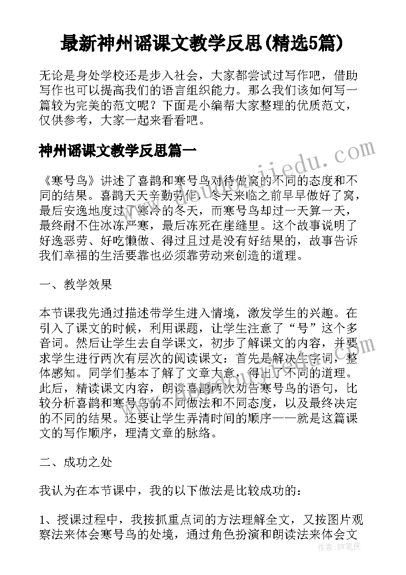 最新神州谣课文教学反思(精选5篇)