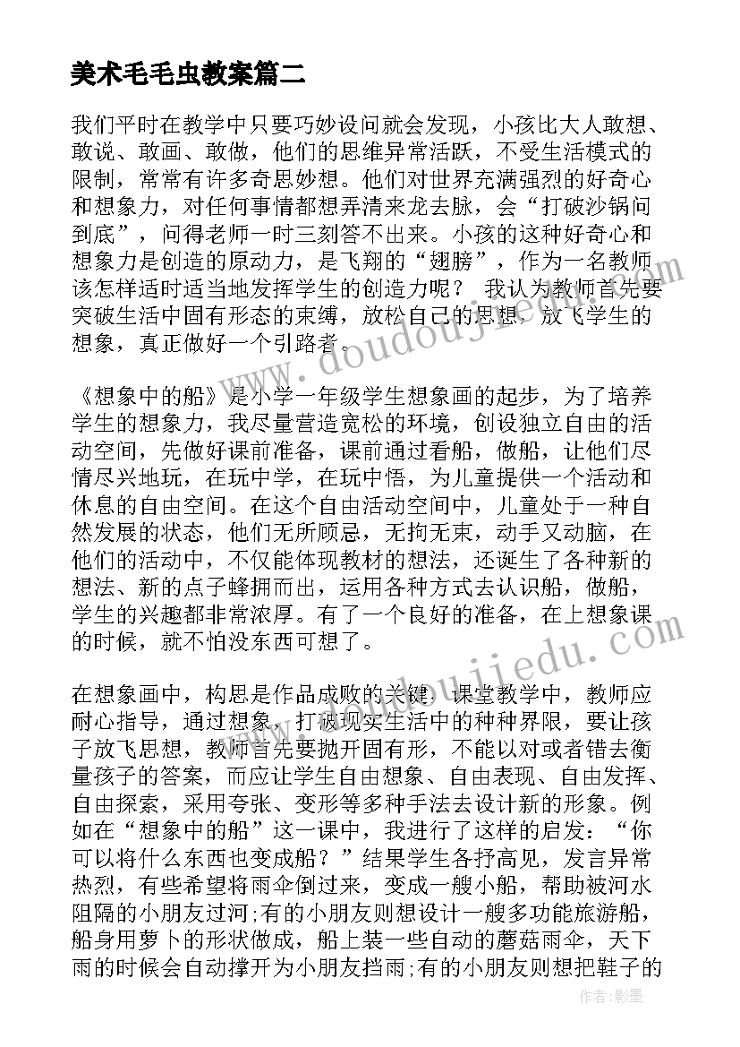 2023年美术毛毛虫教案 美术教学反思(汇总5篇)