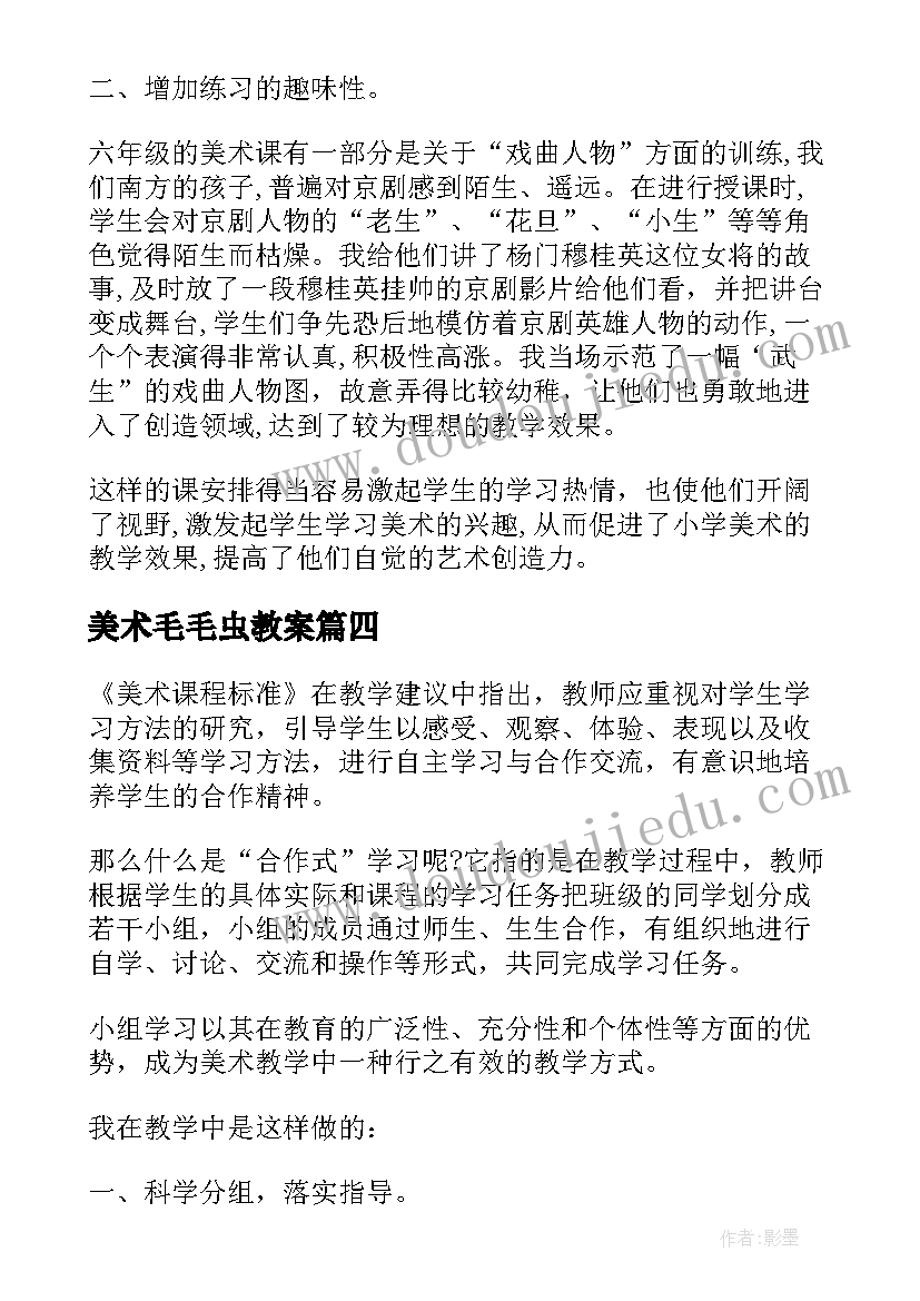 2023年美术毛毛虫教案 美术教学反思(汇总5篇)