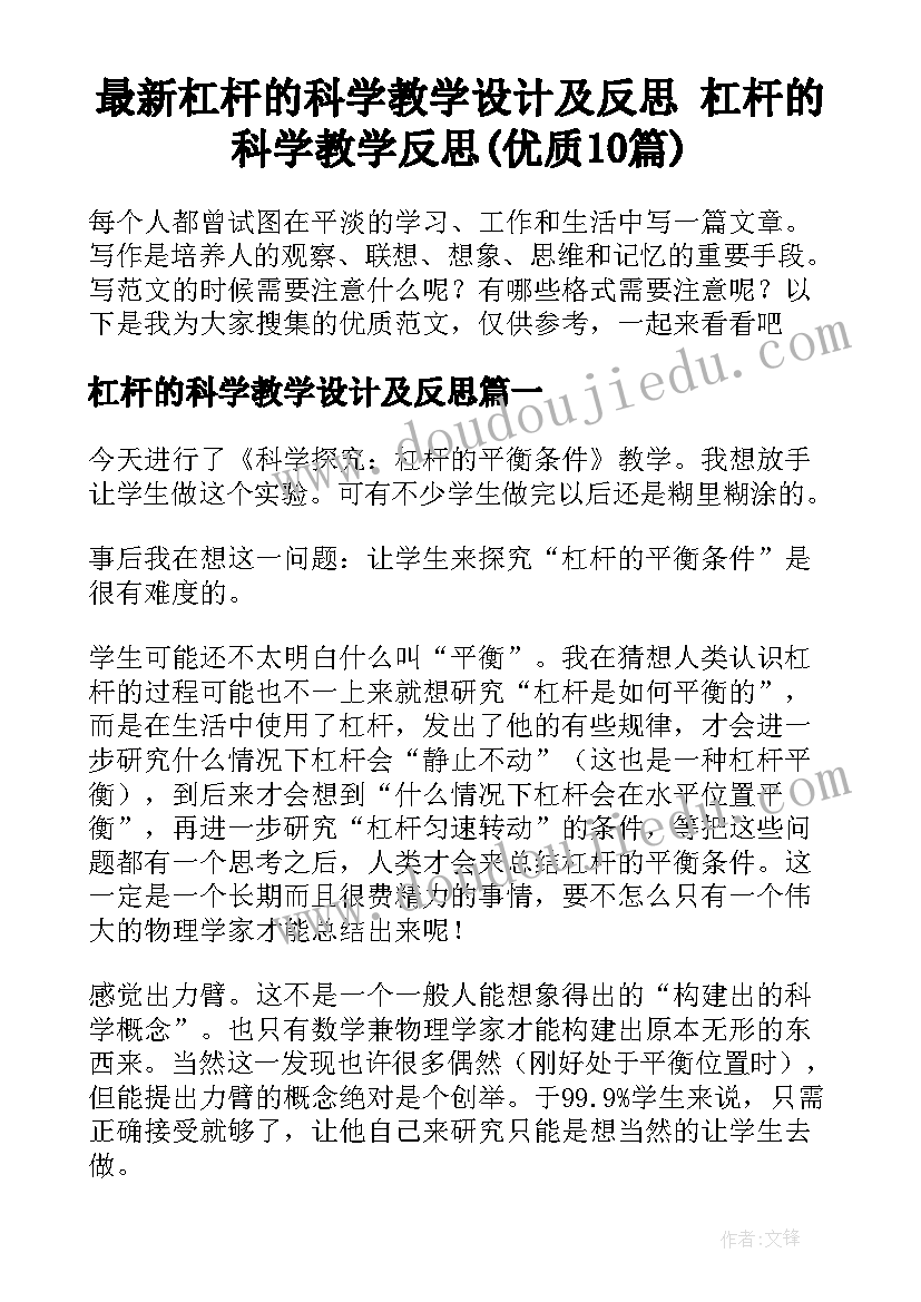 最新杠杆的科学教学设计及反思 杠杆的科学教学反思(优质10篇)