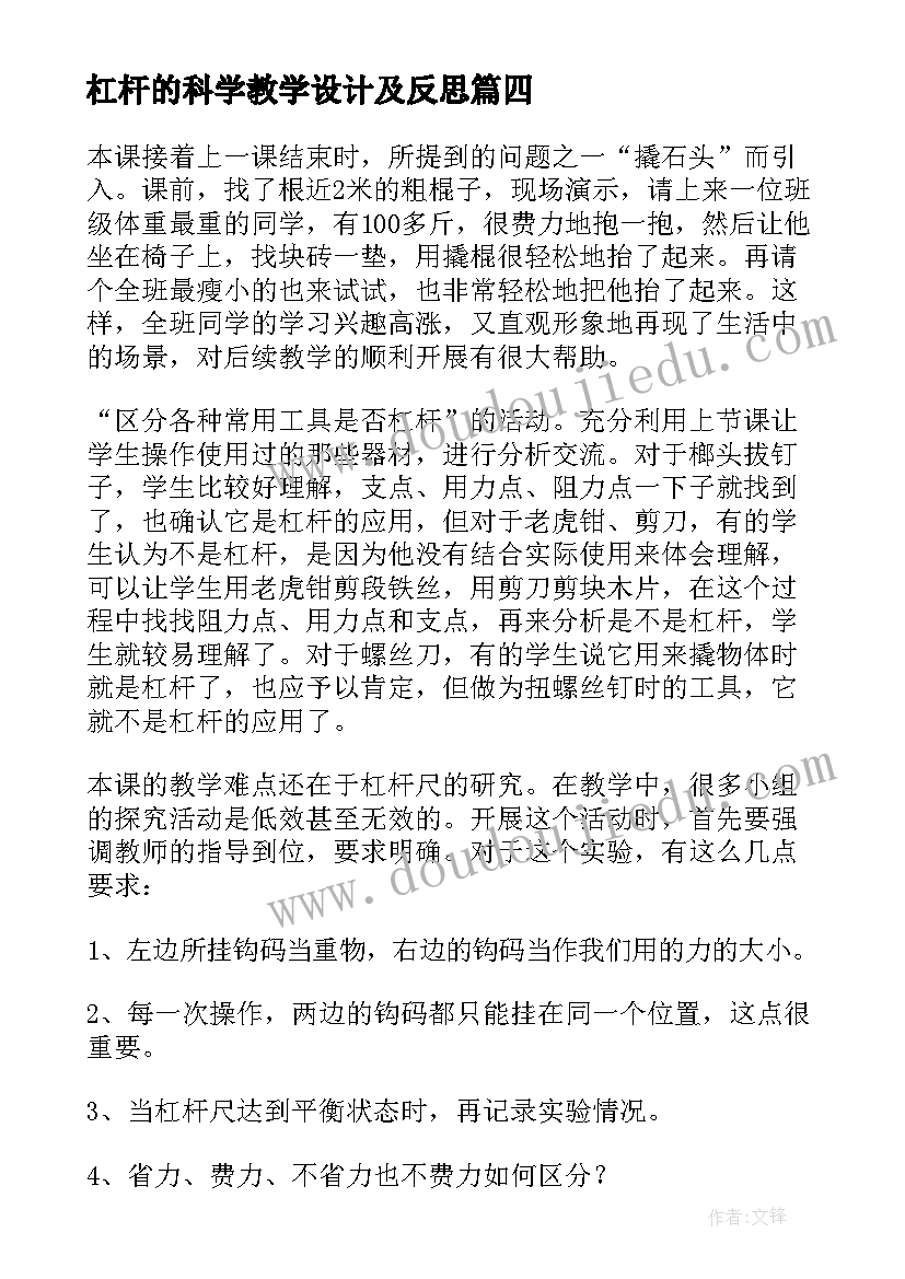 最新杠杆的科学教学设计及反思 杠杆的科学教学反思(优质10篇)