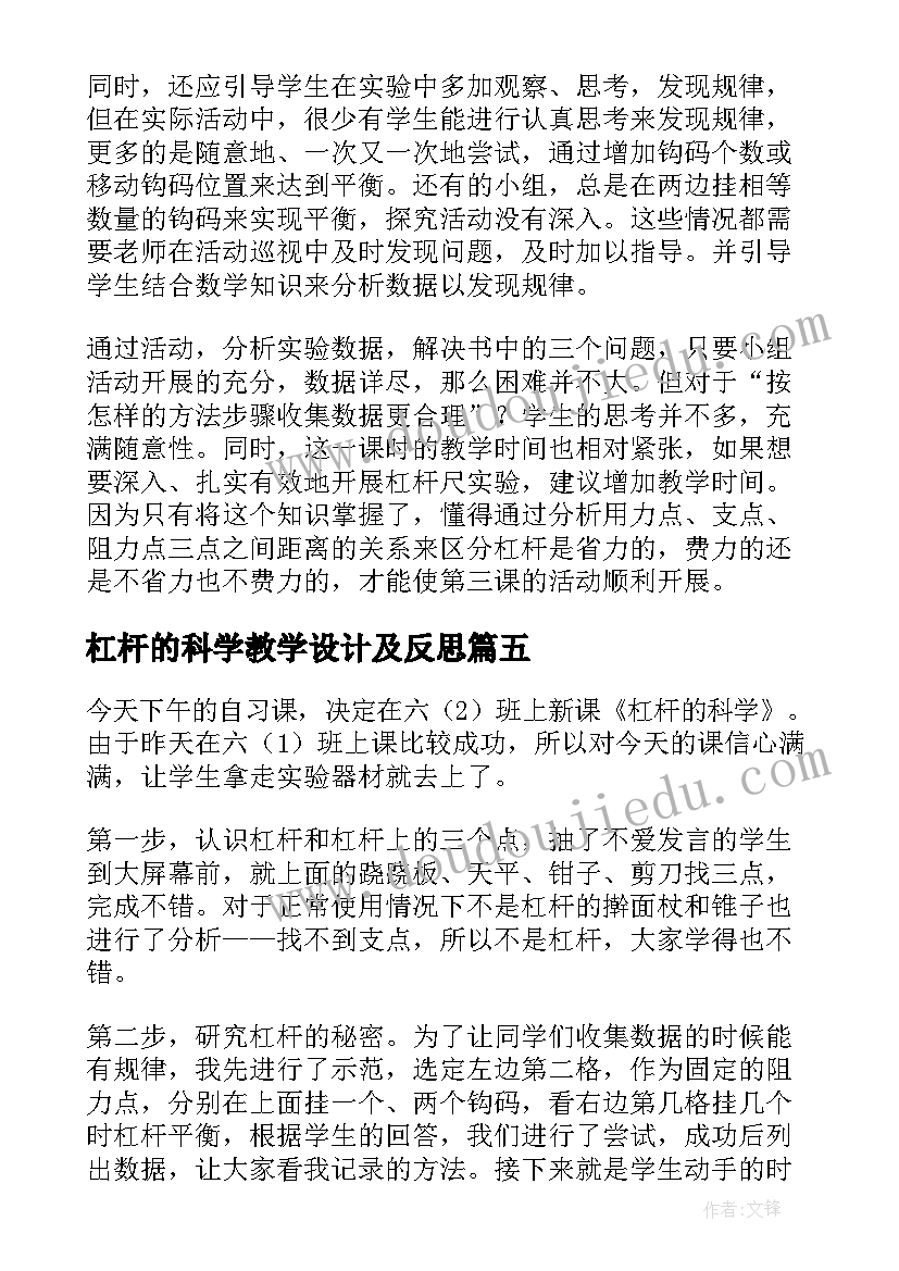 最新杠杆的科学教学设计及反思 杠杆的科学教学反思(优质10篇)