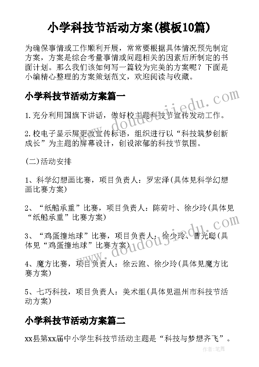 小学科技节活动方案(模板10篇)