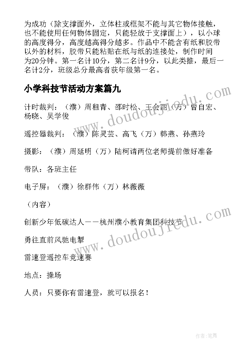 小学科技节活动方案(模板10篇)