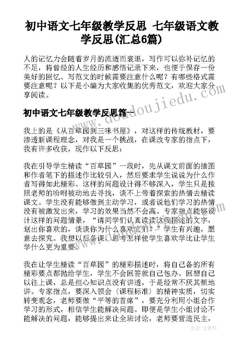 初中语文七年级教学反思 七年级语文教学反思(汇总6篇)