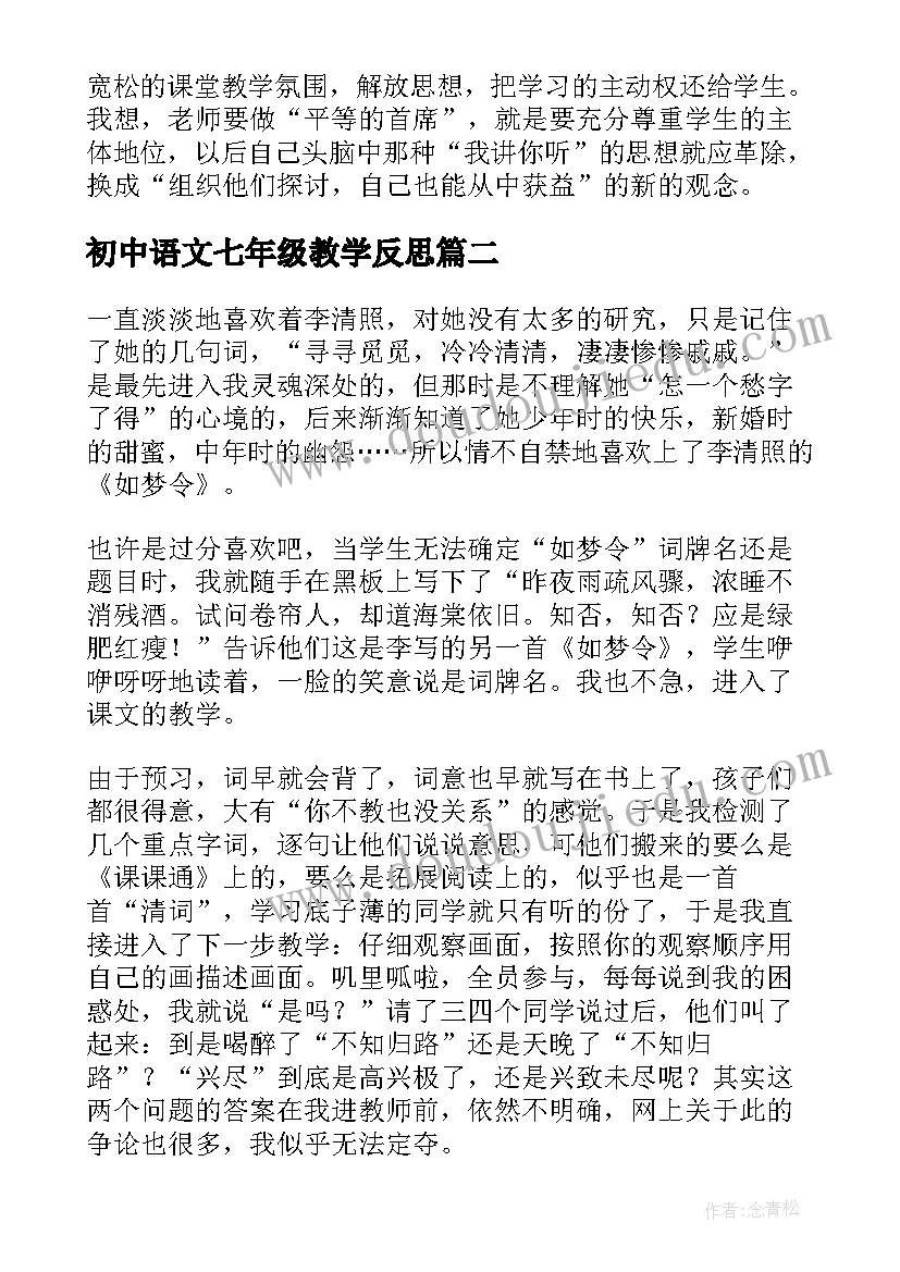 初中语文七年级教学反思 七年级语文教学反思(汇总6篇)