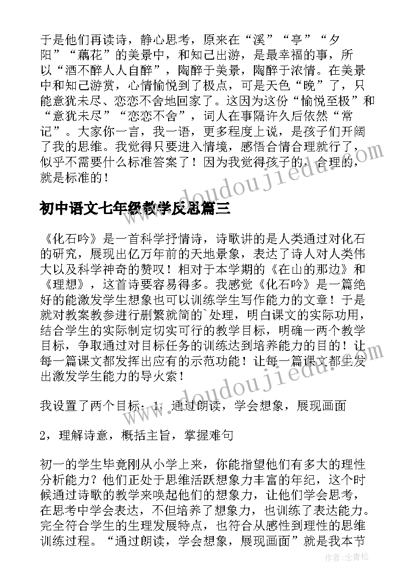 初中语文七年级教学反思 七年级语文教学反思(汇总6篇)