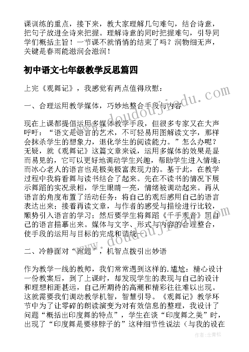 初中语文七年级教学反思 七年级语文教学反思(汇总6篇)