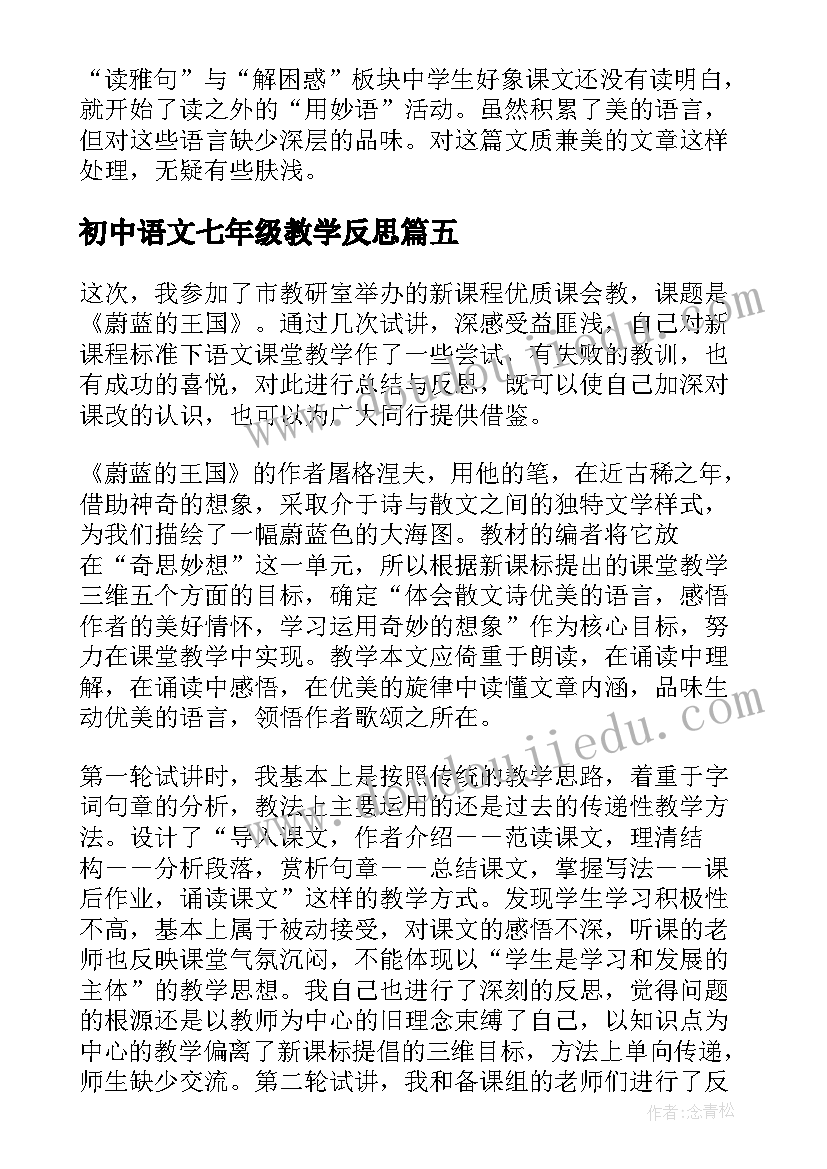 初中语文七年级教学反思 七年级语文教学反思(汇总6篇)