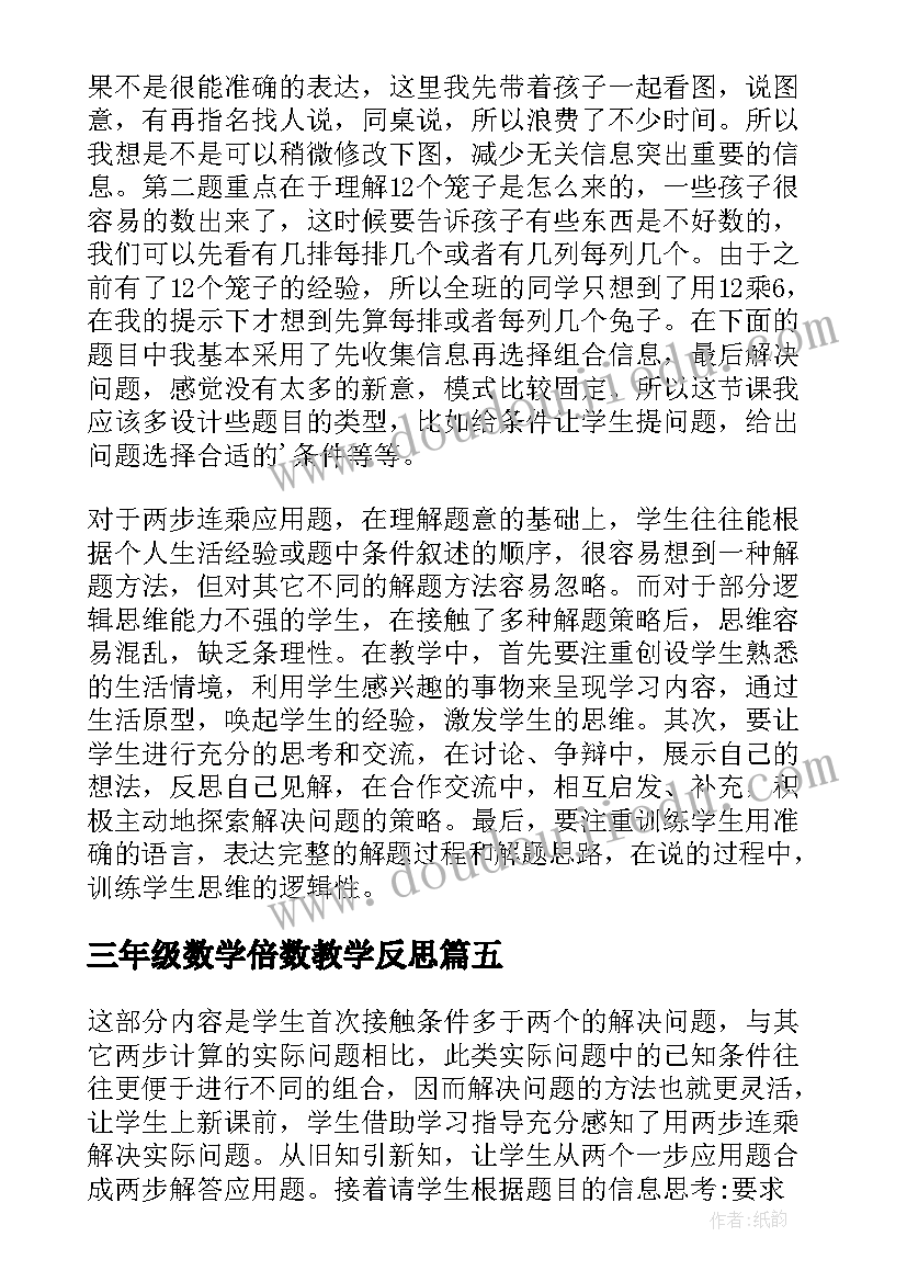 2023年三年级数学倍数教学反思(汇总5篇)